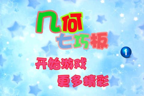 几何七巧板
