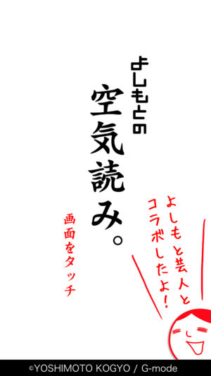 よしもとの空気読み。