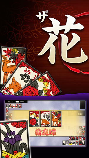ザ・花札 - 「花合わせ」と「こいこい」が遊べるカードゲーム