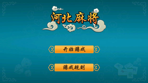 河北麻将