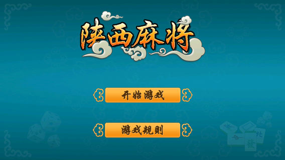 陕西麻将