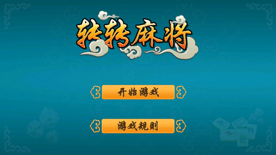 转转麻将