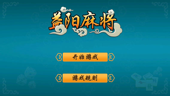 益阳麻将