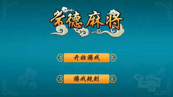 常德麻将