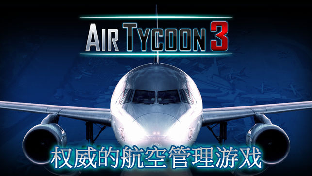 航空公司大亨 3