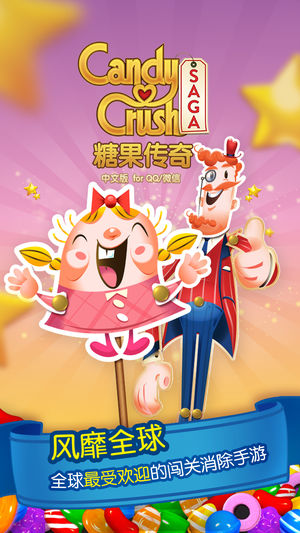 糖果传奇-风靡全球的休闲消除手游
