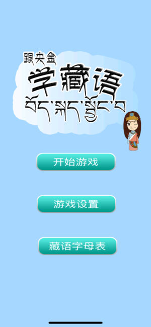跟央金学藏语