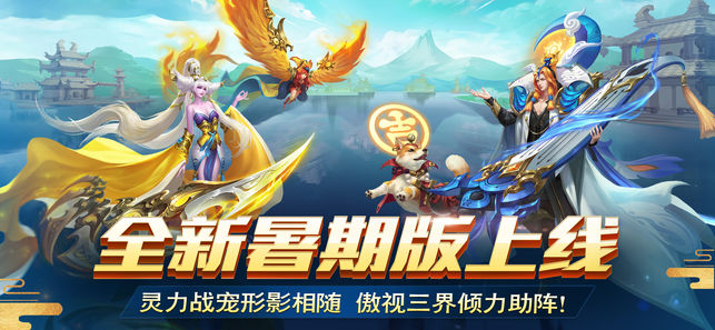 乱斗西游2-暑期资料片新玩法上线