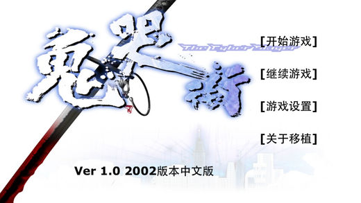 鬼哭街中文版