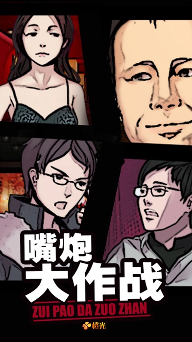 嘴炮大作战 - 橙光游戏