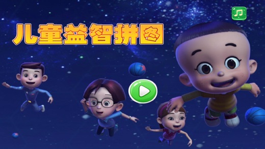 儿童益智拼图