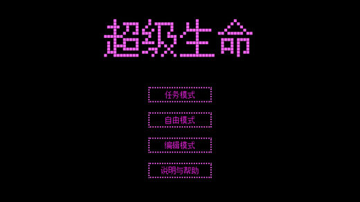 超级生命游戏