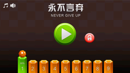 永不言弃