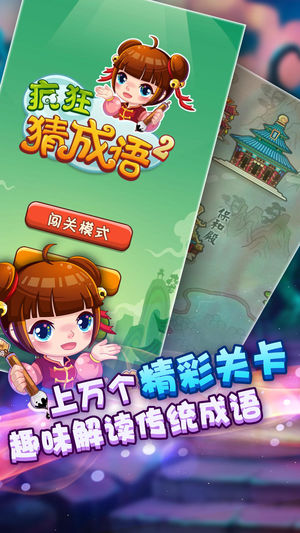 疯狂猜成语2