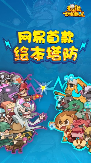 超能动物联盟——使徒子#一条狗# 独家授权，网易绘本塔防手游