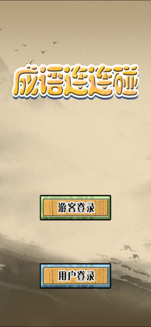 成语连连碰