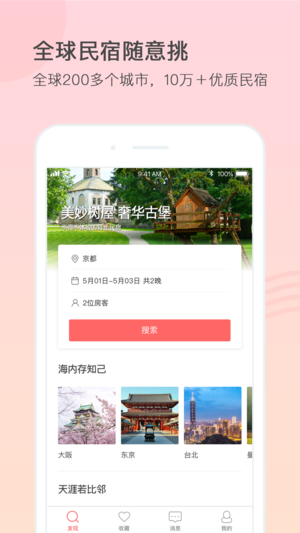 一家民宿 - 全球华人民宿预订平台