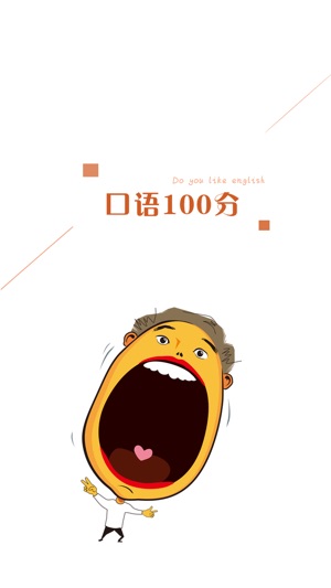 口语100分-口语大师教你流利说英语