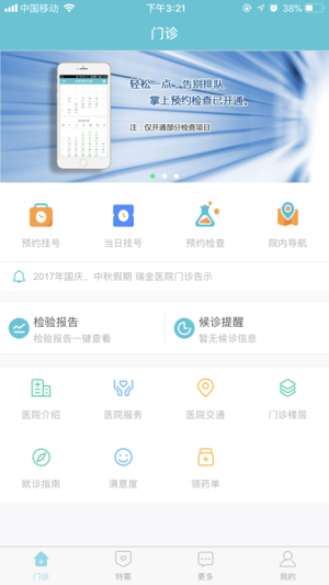 瑞金医院移动助医系统