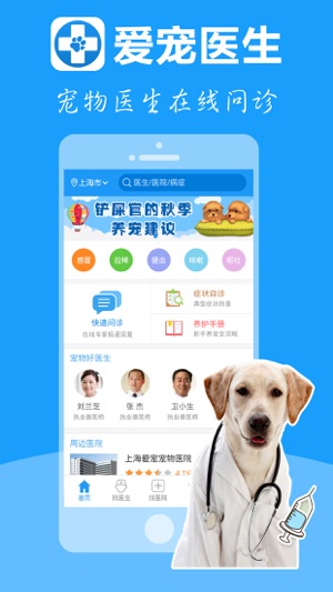 爱宠医生-宠物医生在线问诊，宠物狗狗的健康专家