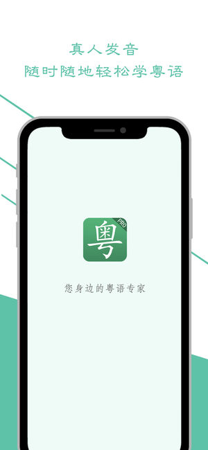 学粤语 Pro - 真人女声发音跟你一起學广东话粵語