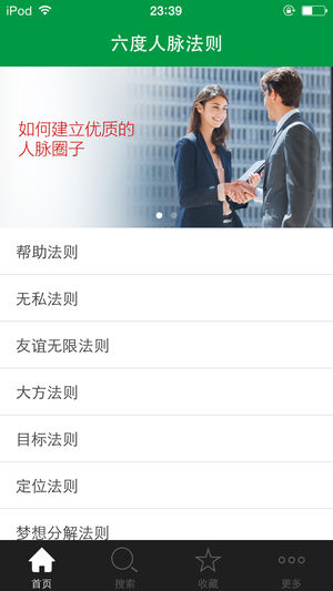 六度人脉法则