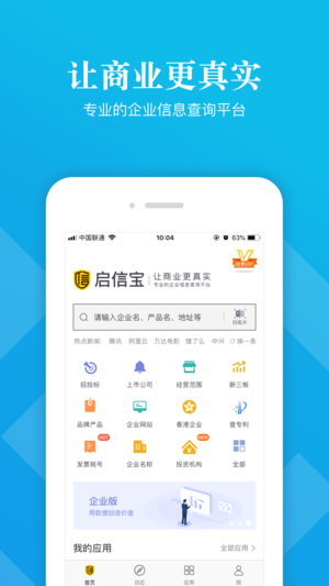 启信宝 - 全国企业信用信息电话查询