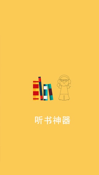 苹果听书神器-快用免费手机有声小说助手软件
