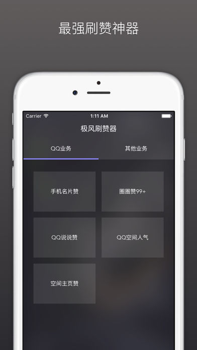 极风刷赞器 - 空间人气神器