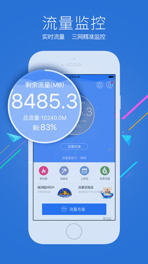 流量助手-移动联通电信流量监控掌上营业厅！