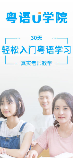 粤语U学院-30天轻松学粤语学习