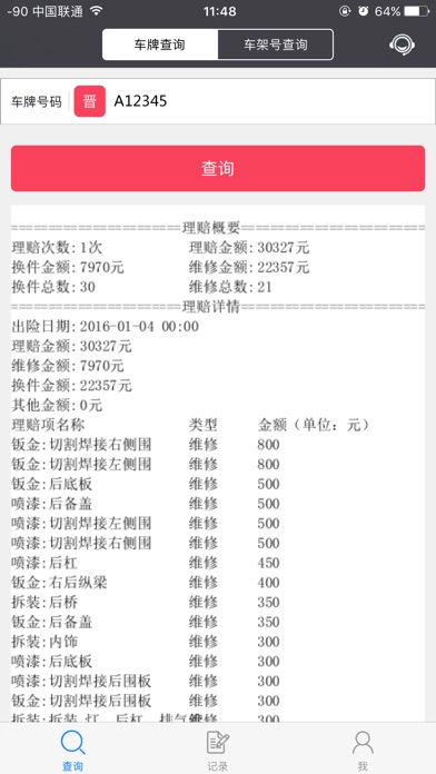 车辆出险查询