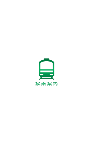 换乘案内 (中文版)，日本交通查询工具