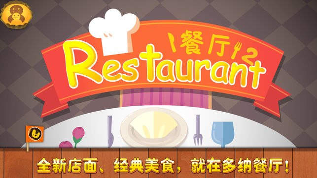 多纳餐厅2