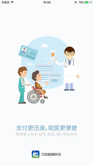 沈阳智慧医保