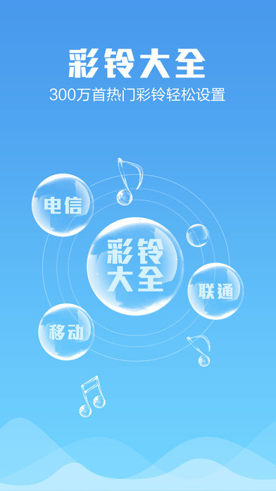 彩铃大全-手机彩铃设置助手苹果版，支持三网彩铃！！