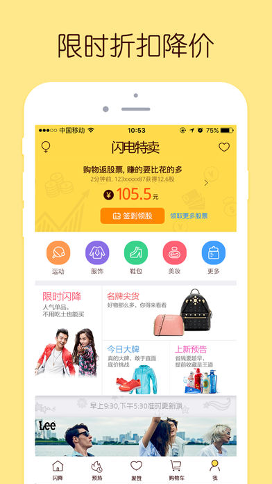 闪电特卖-爱上购物（您的品牌折扣商城）