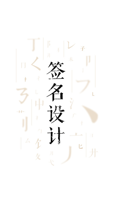 签名设计大师-个性起名艺术书法