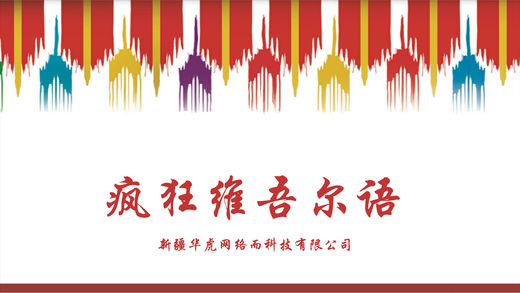 疯狂维吾尔语