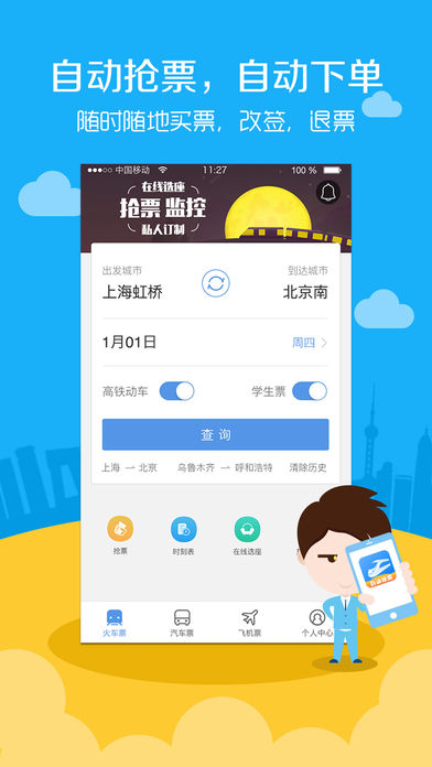 高铁票务 for 12306火车票官网