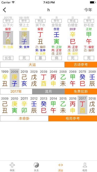 八字排盘专业版