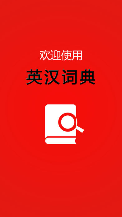 英汉词典HD 海量词汇翻译真人发声语音字典
