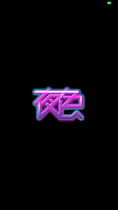 夜色快播成人私密激情播放器app