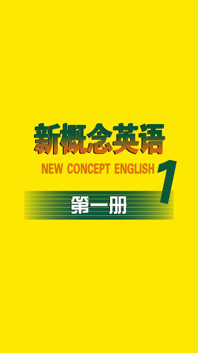 新概念英语第一册HD 小学基础听力口语学习软件