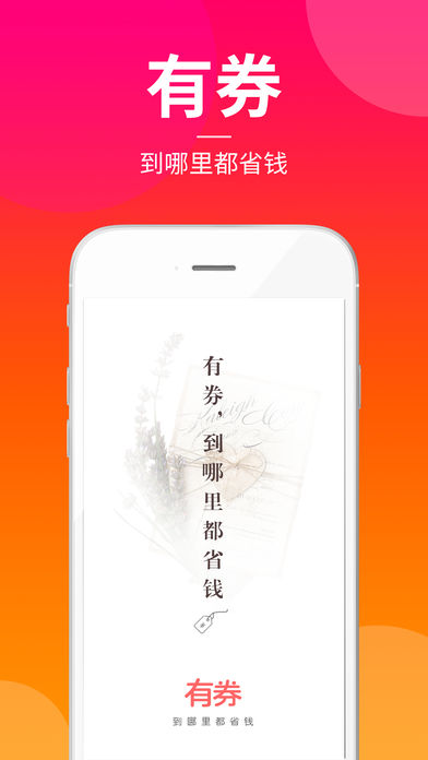 有券