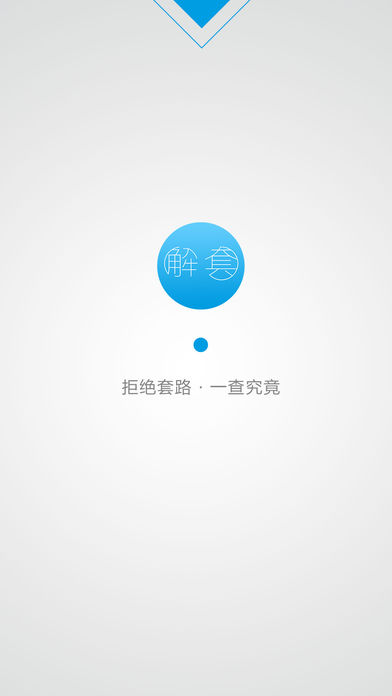 解套