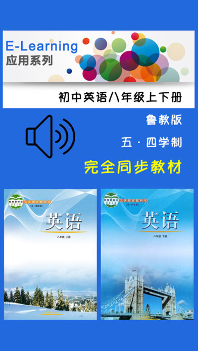 初中英语八年级上下册鲁教版 -五四学制中小学霸口袋学习助手