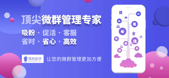 微友助手 - 最专业的微信群机器人管理工具