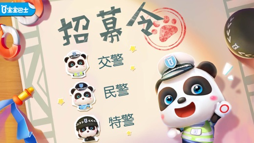 宝宝小警察-宝宝巴士