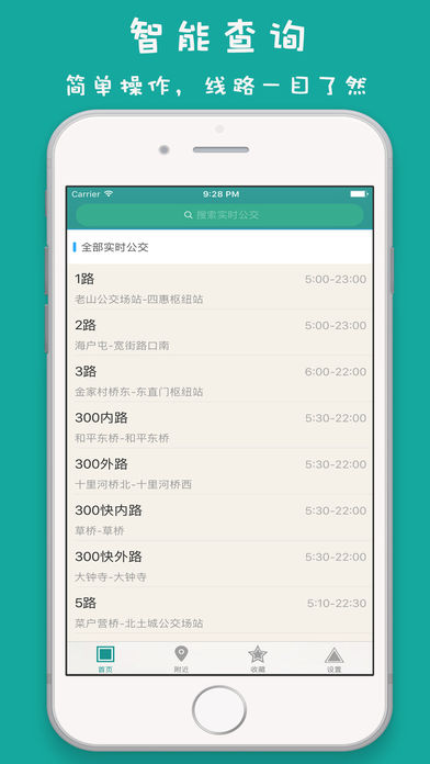 北京实时公交-最准确的实时公交线路查询